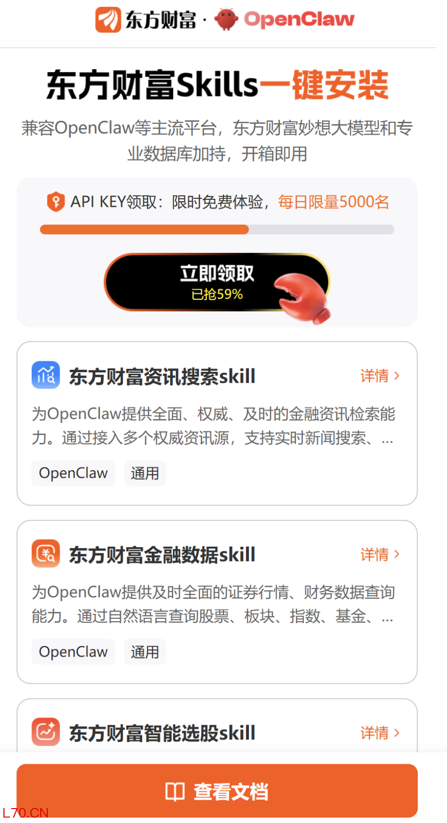 图：东方财富Skills安装页面
