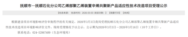 总投资7810.63万元，抚顺石化分公司乙烯部聚乙烯装置辛烯共聚新产品适应性技术改造项目