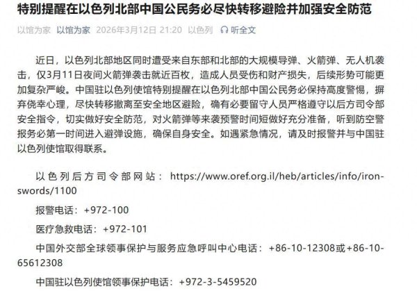 中国驻以色列大使馆提醒在以北部中国公民尽快转移避险：对火箭弹等来袭预警时间短做好充分准备