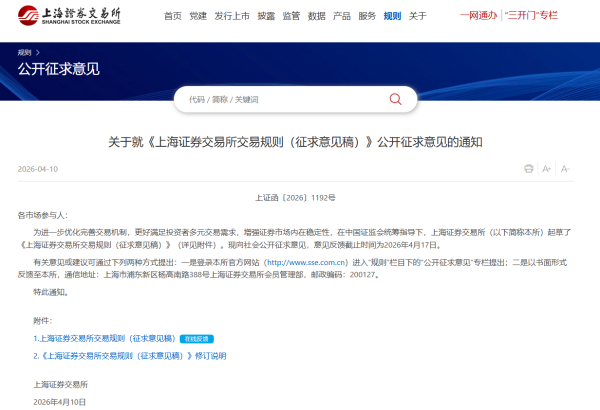 上交所征求意见：将主板风险警示股票价格的涨跌幅限制比例由5%调整为10%