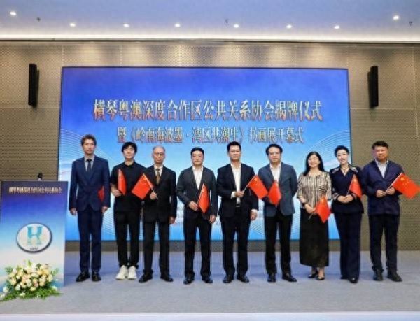 创新社会治理实践，横琴粤澳深度合作区公共关系协会揭牌