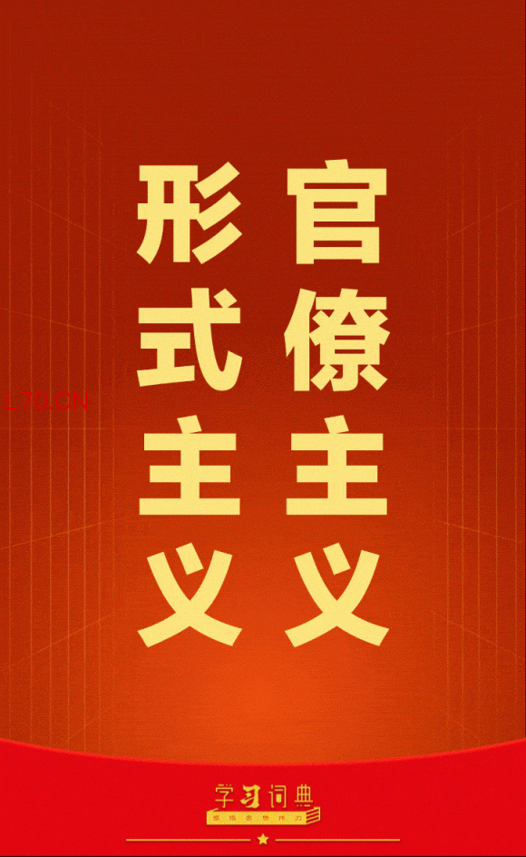 学习词典•树立和践行正确政绩观丨力戒形式主义、官僚主义