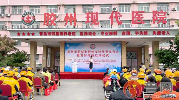 胶州市新就业群体友好场景发布会暨友好体检活动启动仪式圆满落幕