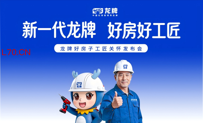 龙牌启动工匠关怀项目，发布“顶配九件套”多场景系统解决方案
