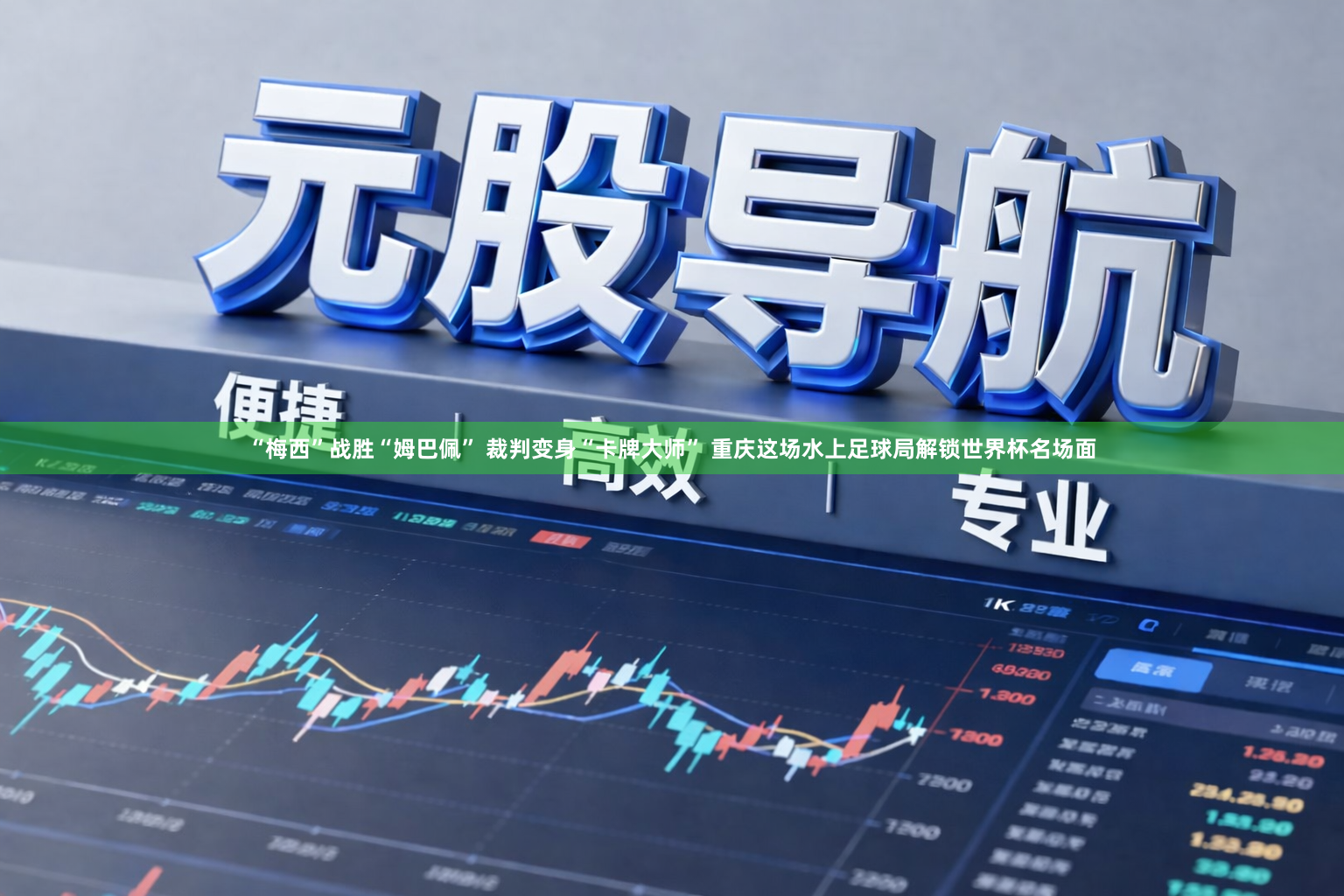 “梅西”战胜“姆巴佩” 裁判变身“卡牌大师” 重庆这场水上足球局解锁世界杯名场面