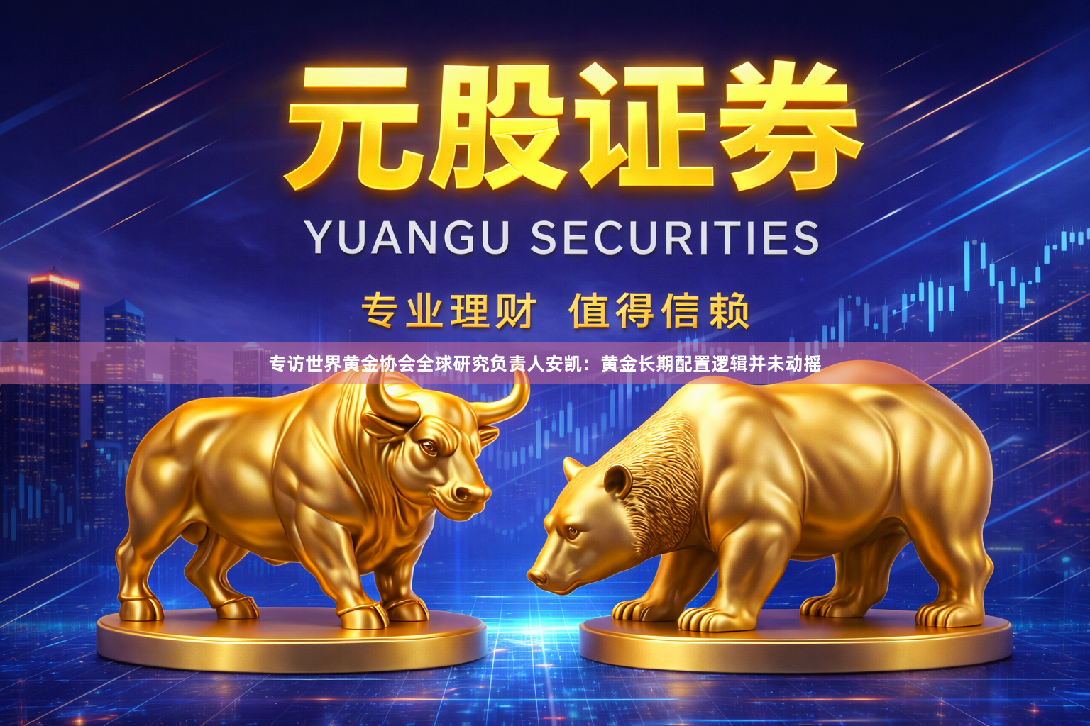 专访世界黄金协会全球研究负责人安凯：黄金长期配置逻辑并未动摇