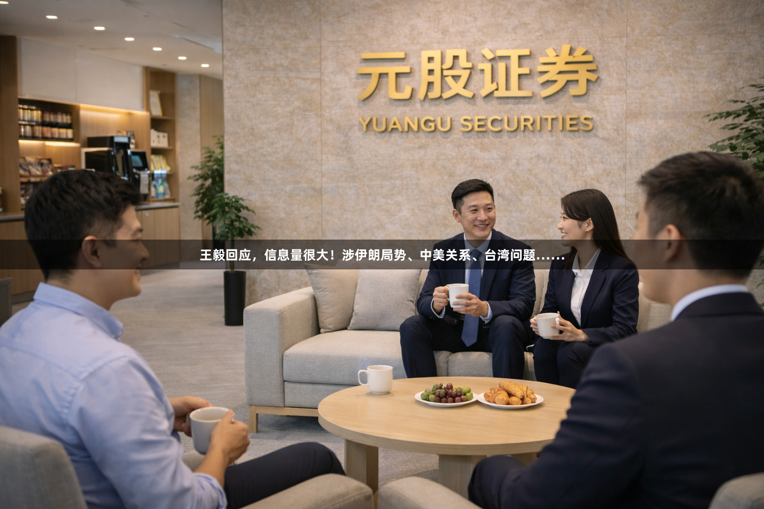 王毅回应，信息量很大！涉伊朗局势、中美关系、台湾问题……