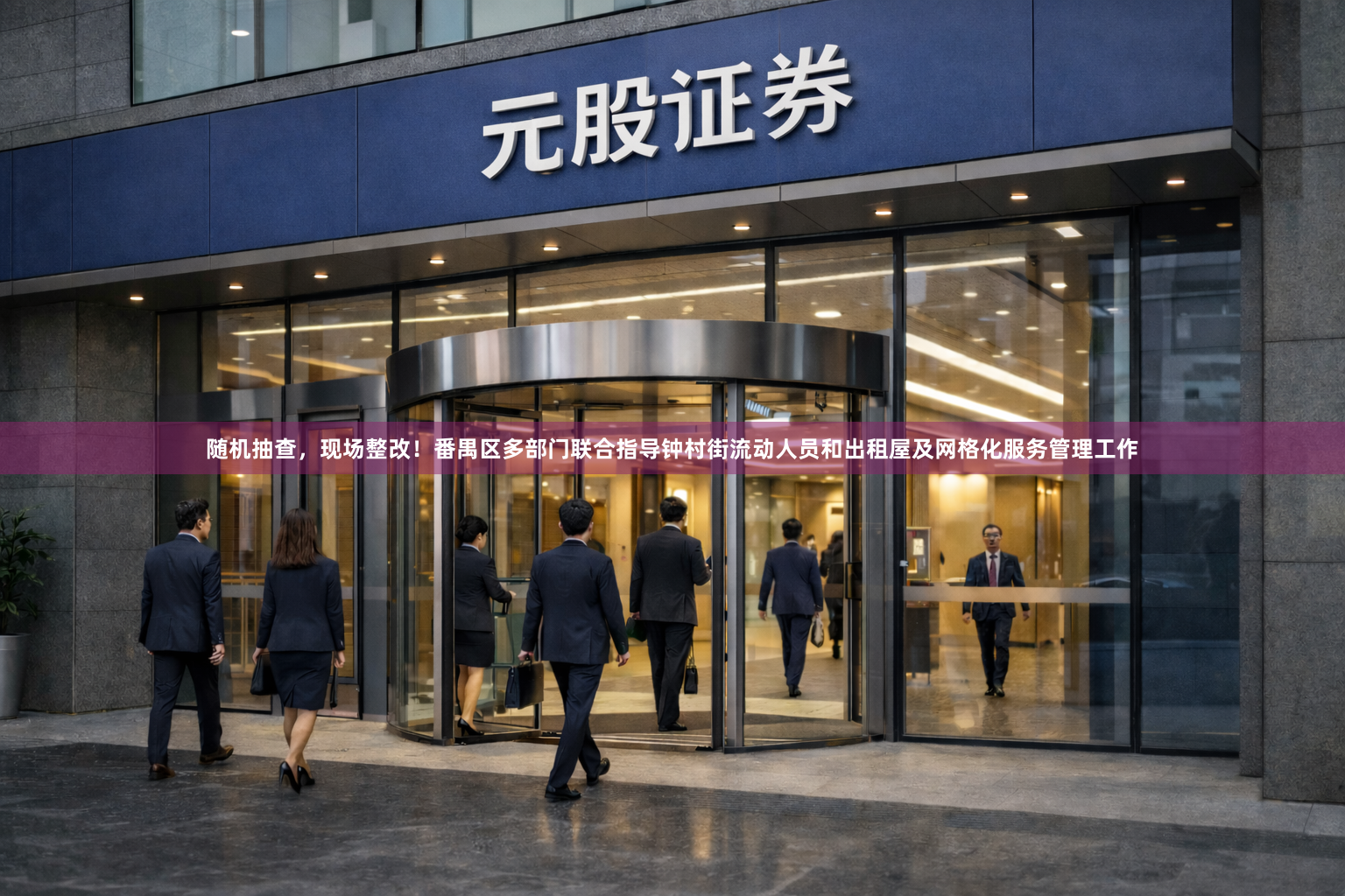 随机抽查，现场整改！番禺区多部门联合指导钟村街流动人员和出租屋及网格化服务管理工作