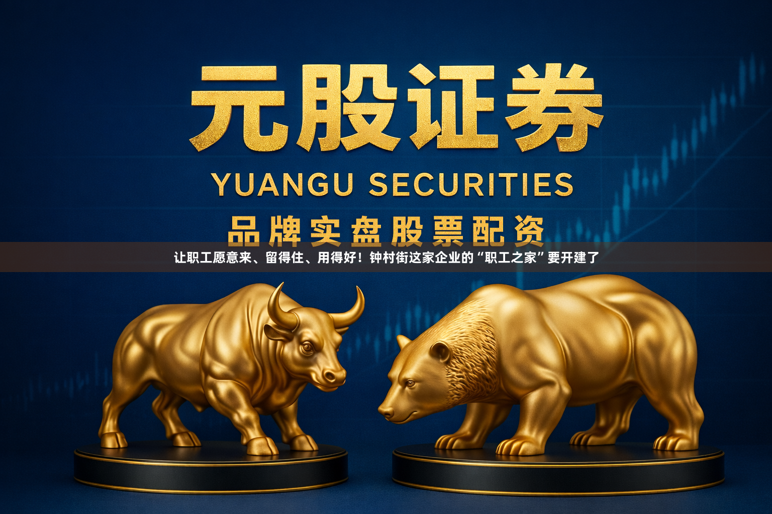 让职工愿意来、留得住、用得好！钟村街这家企业的“职工之家”要开建了