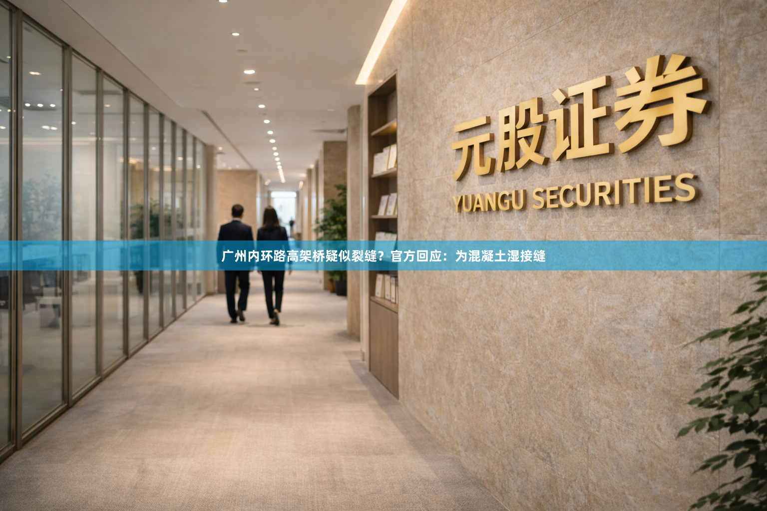 广州内环路高架桥疑似裂缝？官方回应：为混凝土湿接缝