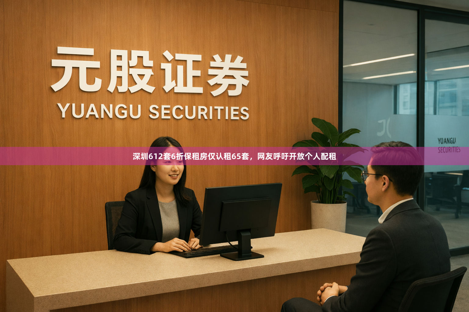 深圳612套6折保租房仅认租65套，网友呼吁开放个人配租