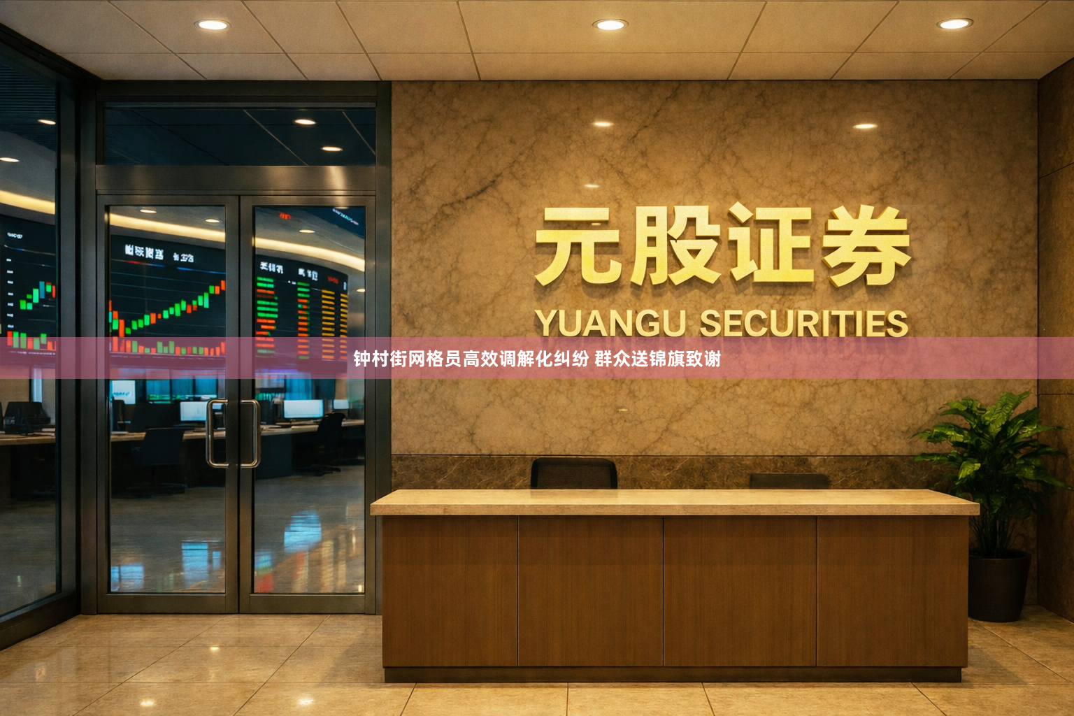 钟村街网格员高效调解化纠纷 群众送锦旗致谢