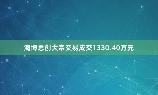 海博思创大宗交易成交1330.40万元