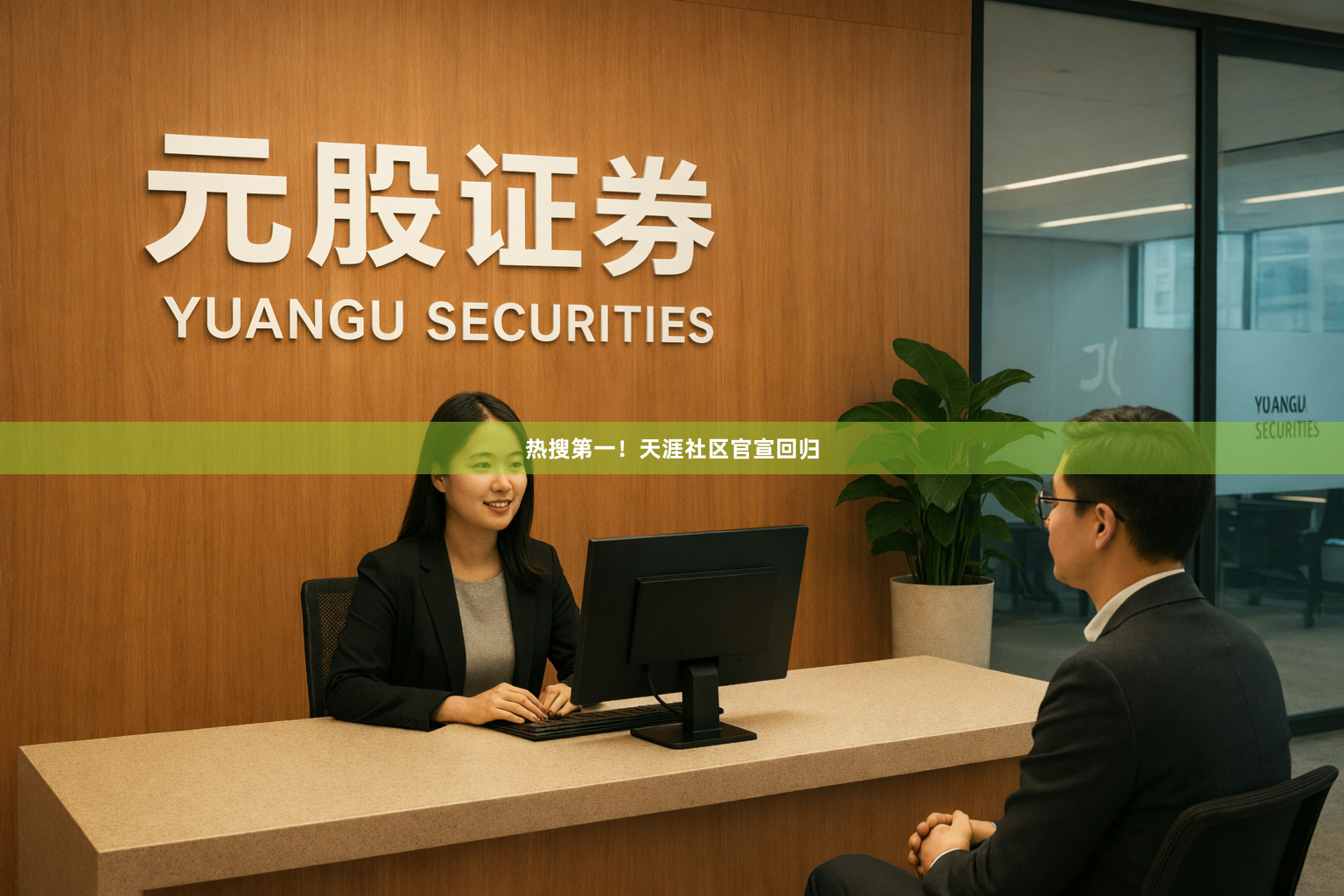 热搜第一！天涯社区官宣回归