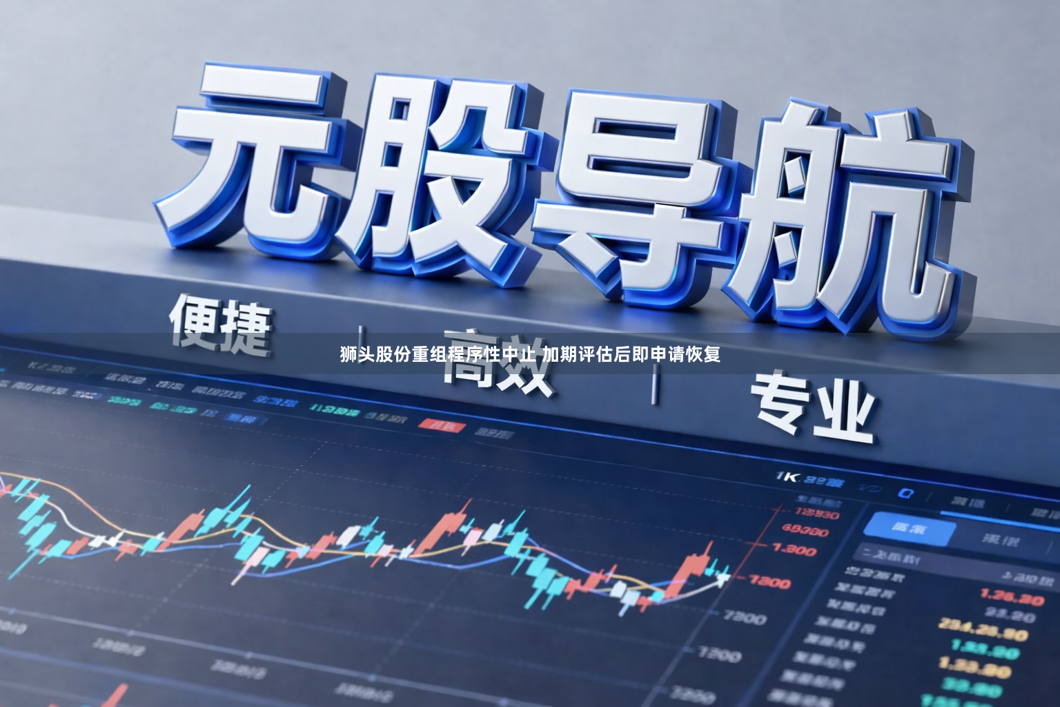 狮头股份重组程序性中止 加期评估后即申请恢复