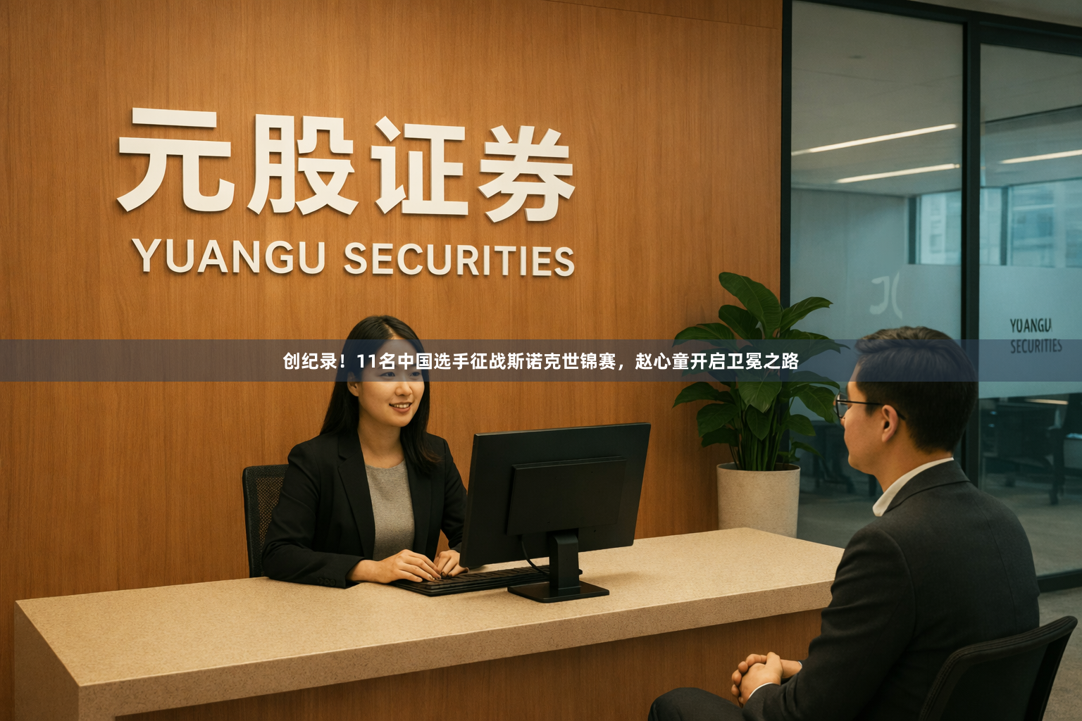 创纪录！11名中国选手征战斯诺克世锦赛，赵心童开启卫冕之路