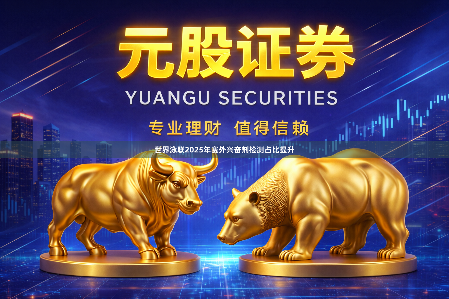 世界泳联2025年赛外兴奋剂检测占比提升