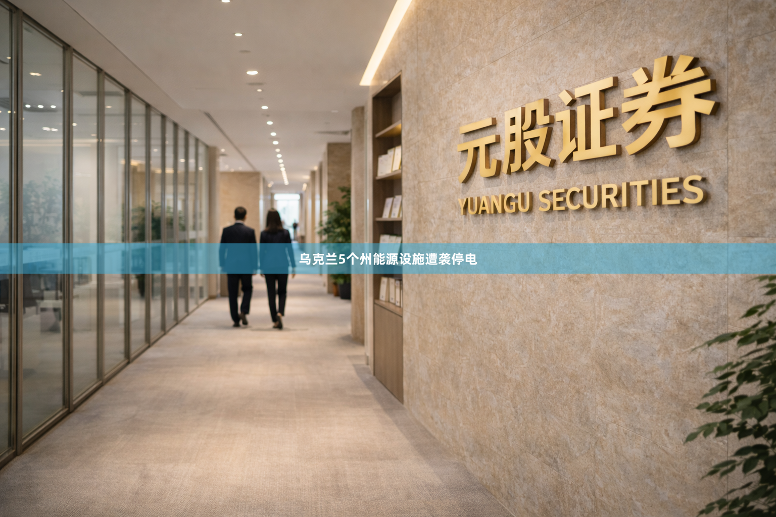 乌克兰5个州能源设施遭袭停电