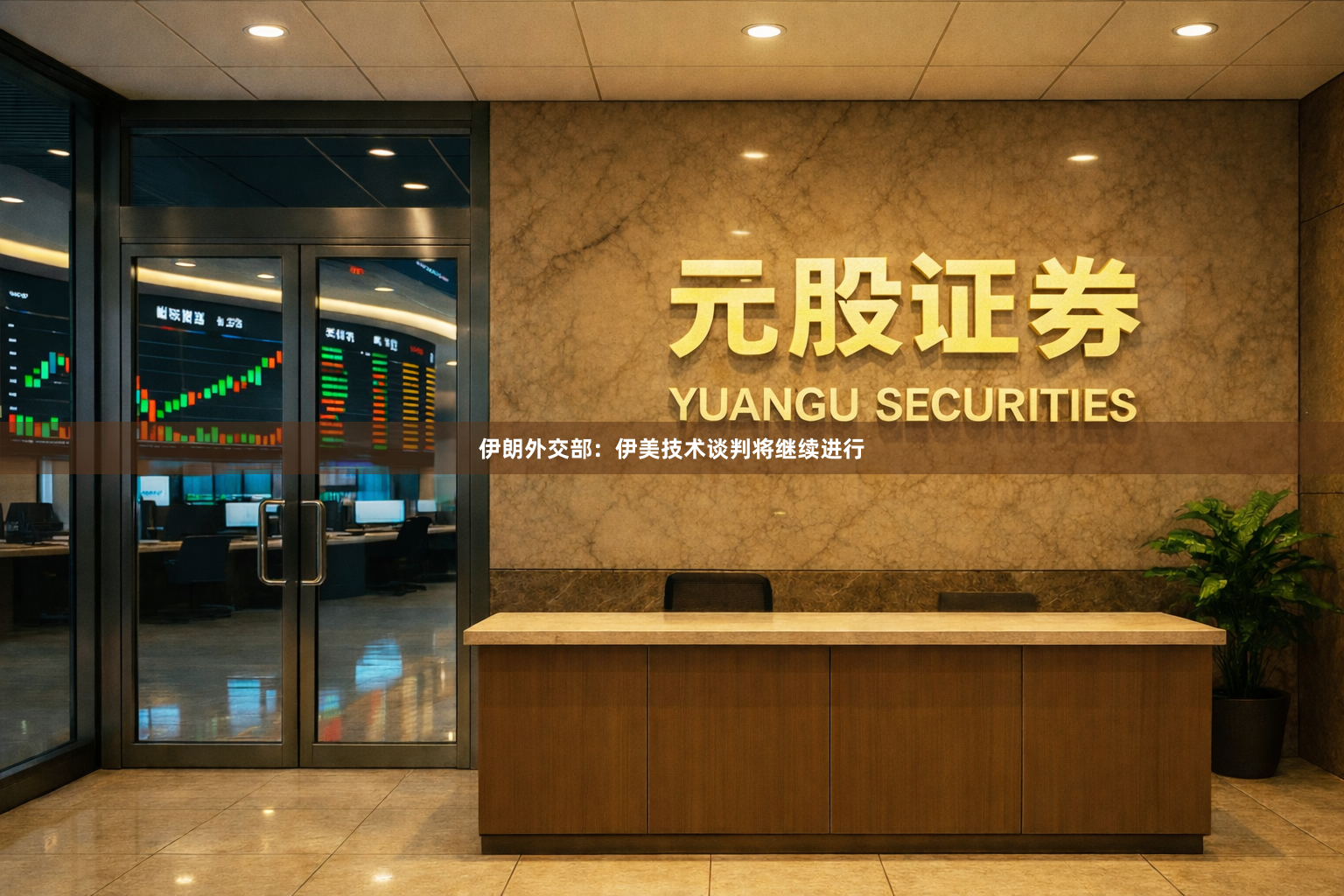 伊朗外交部：伊美技术谈判将继续进行