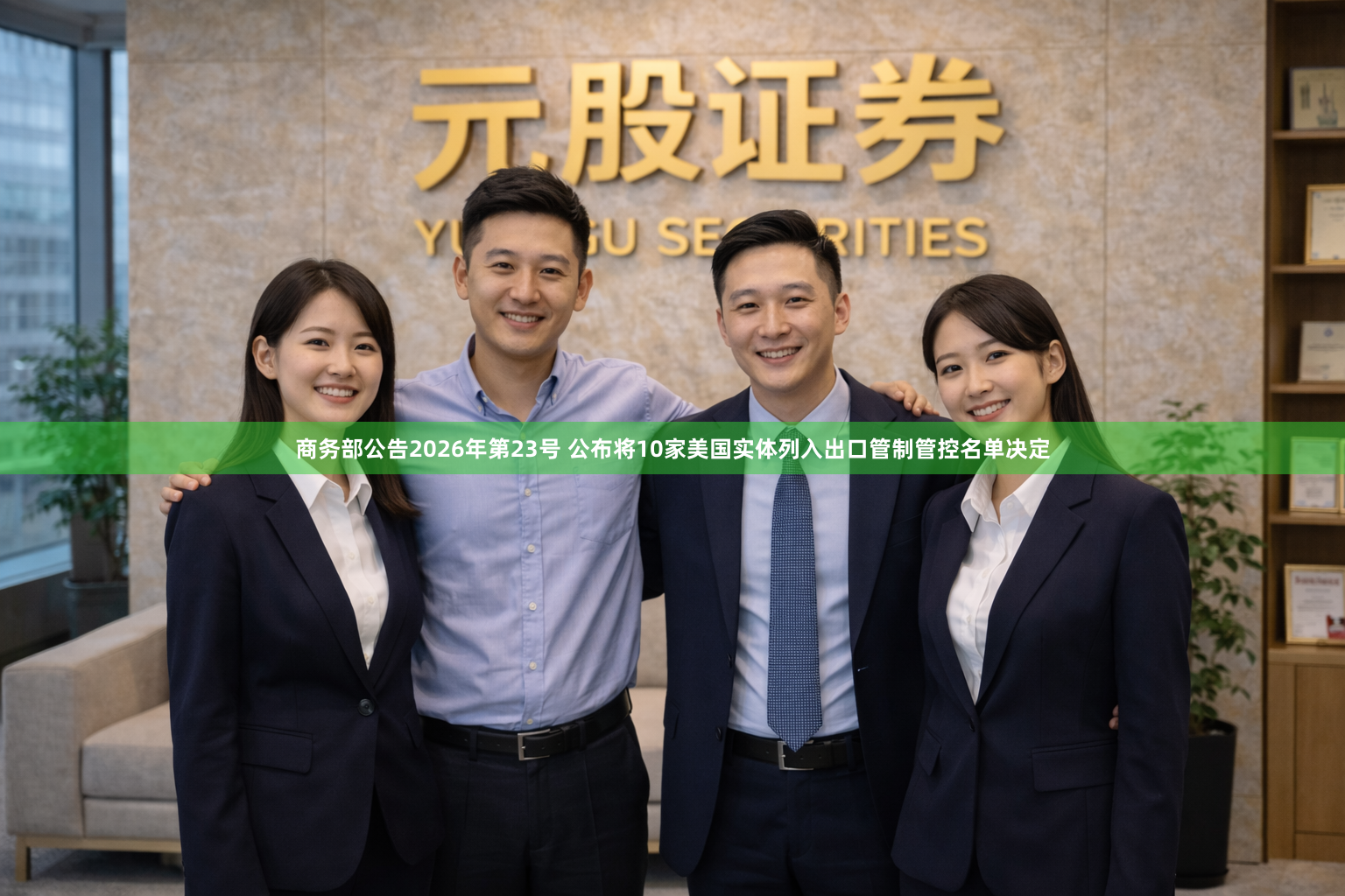 商务部公告2026年第23号 公布将10家美国实体列入出口管制管控名单决定