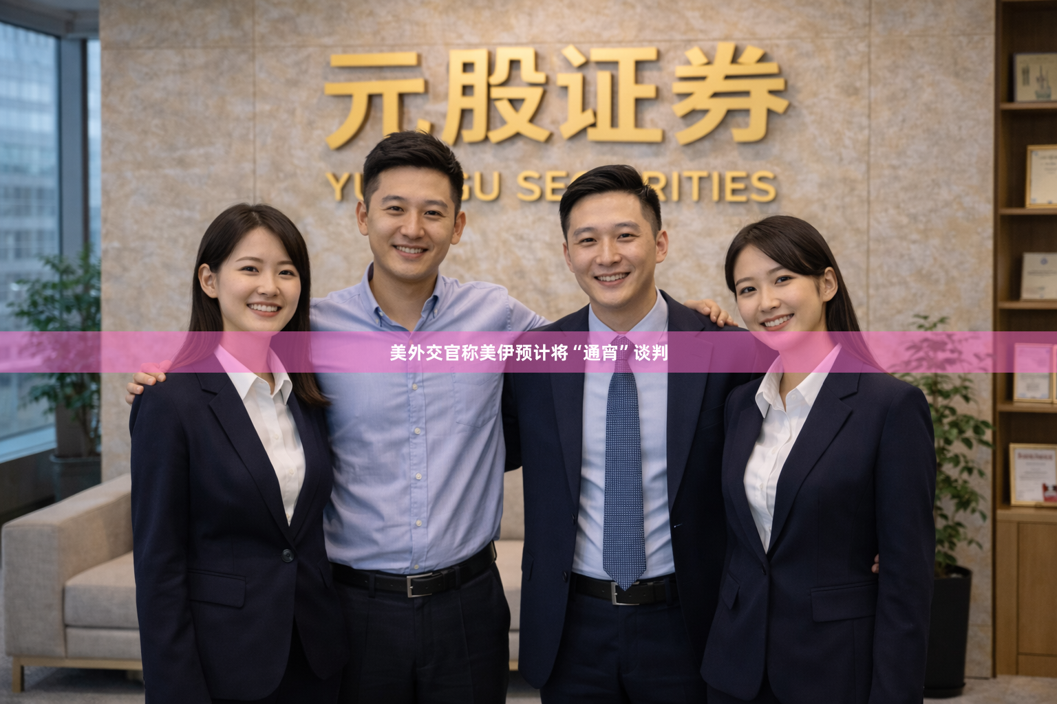 美外交官称美伊预计将“通宵”谈判