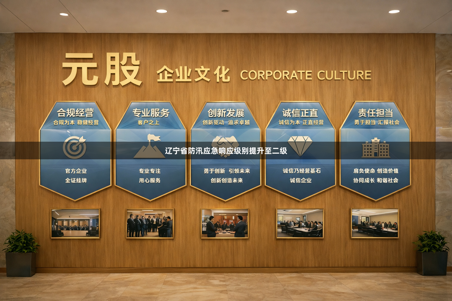 辽宁省防汛应急响应级别提升至二级