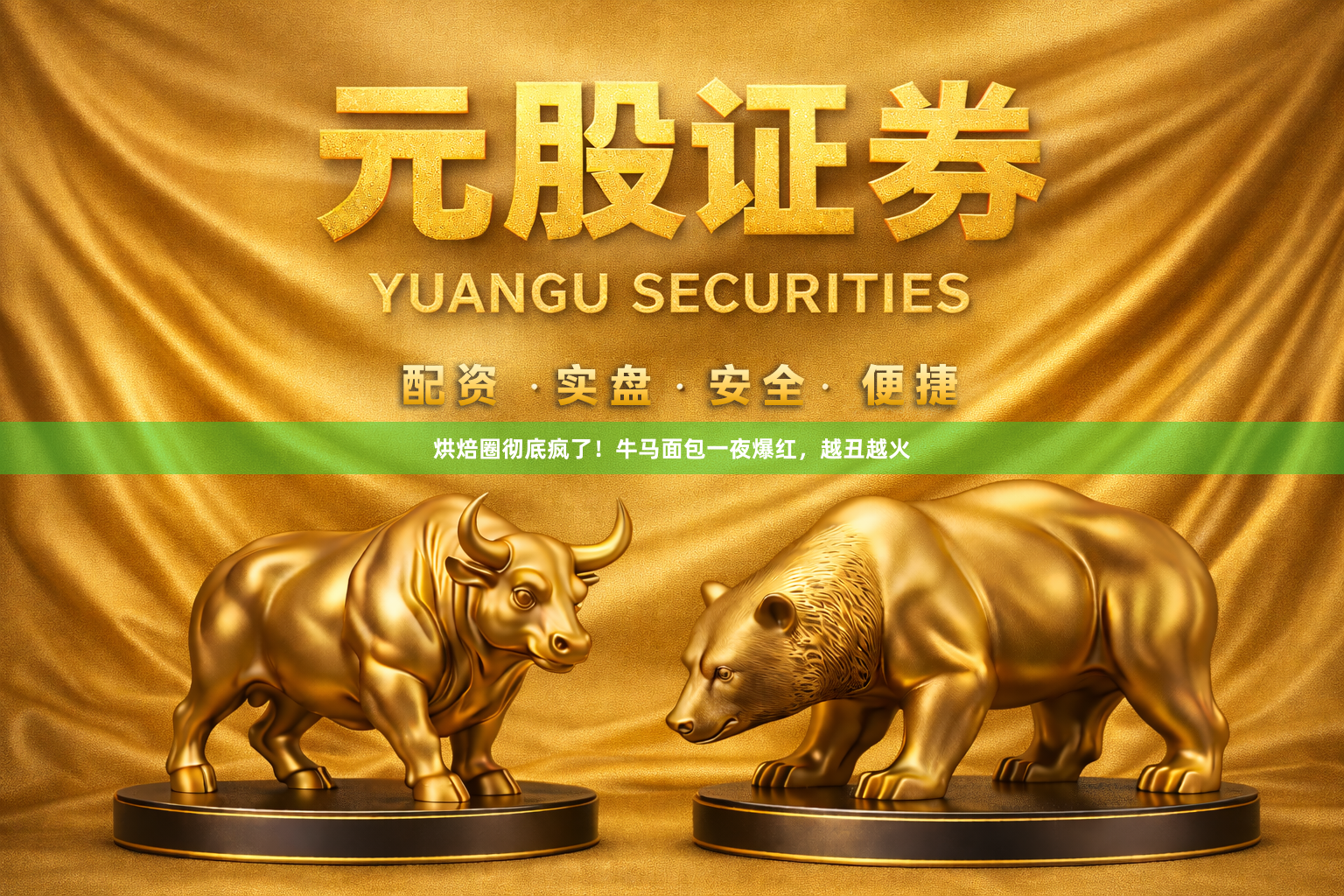 烘焙圈彻底疯了！牛马面包一夜爆红，越丑越火