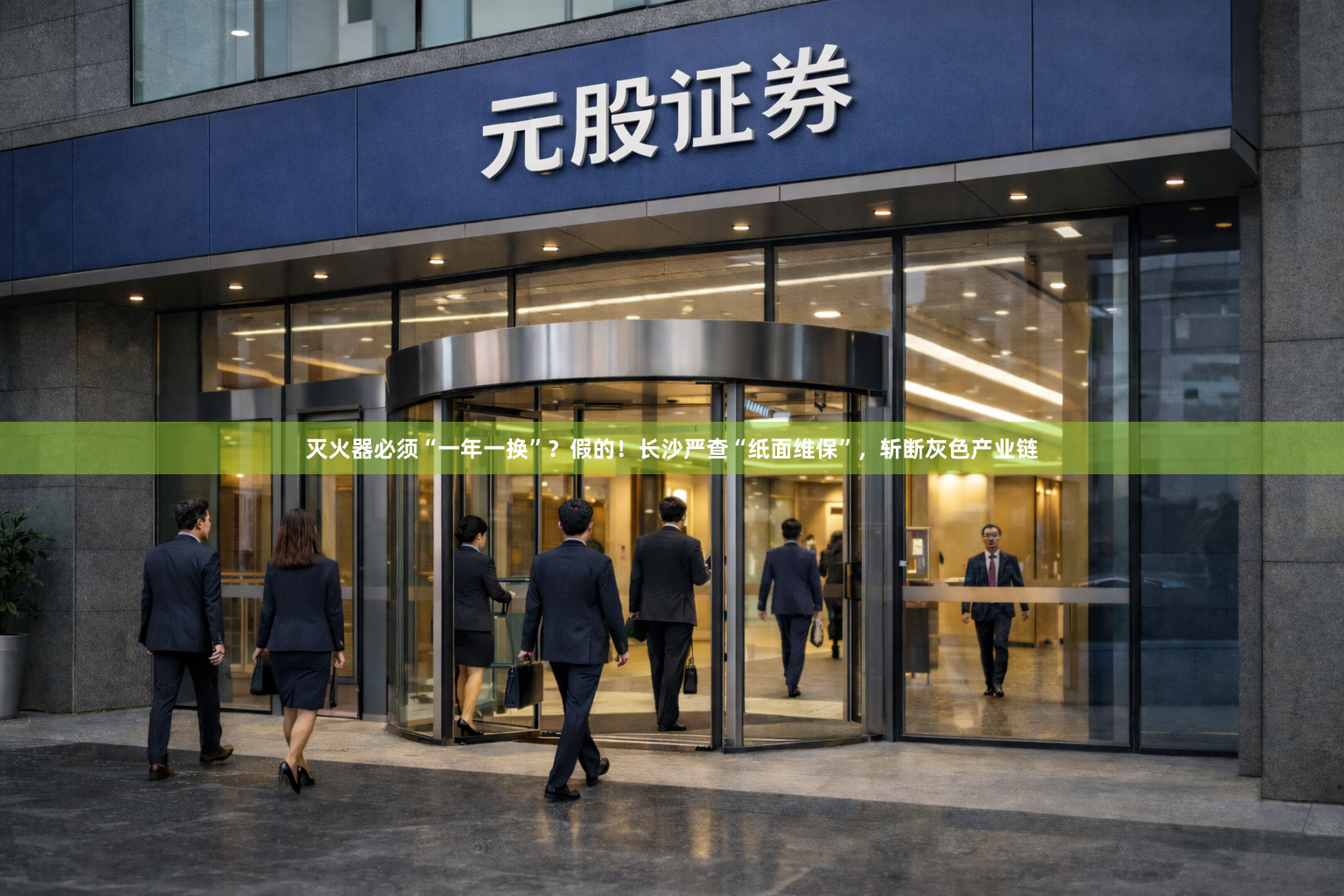 灭火器必须“一年一换”？假的！长沙严查“纸面维保”，斩断灰色产业链