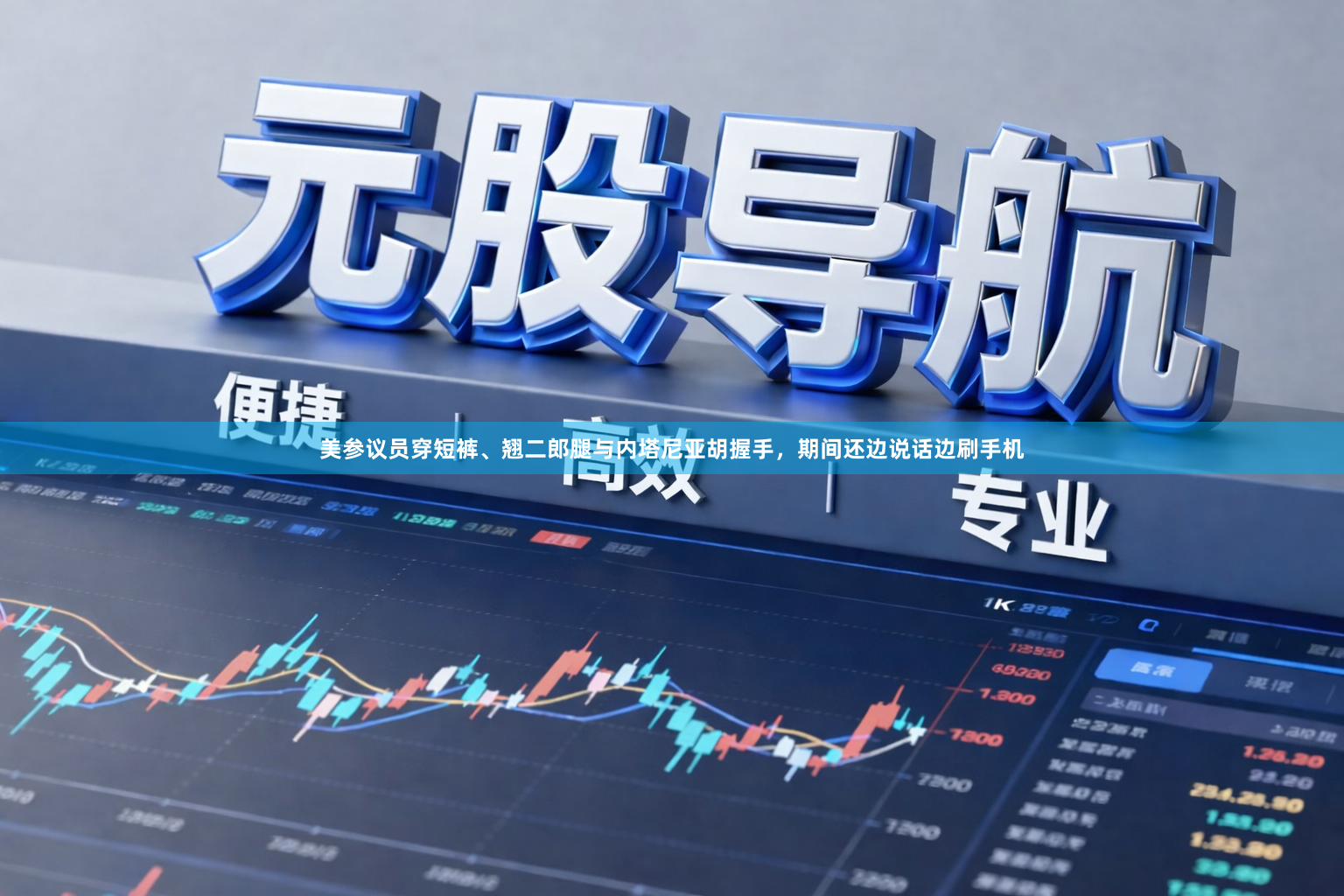 美参议员穿短裤、翘二郎腿与内塔尼亚胡握手，期间还边说话边刷手机