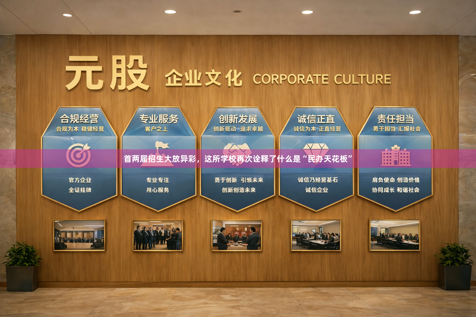 首两届招生大放异彩，这所学校再次诠释了什么是“民办天花板”