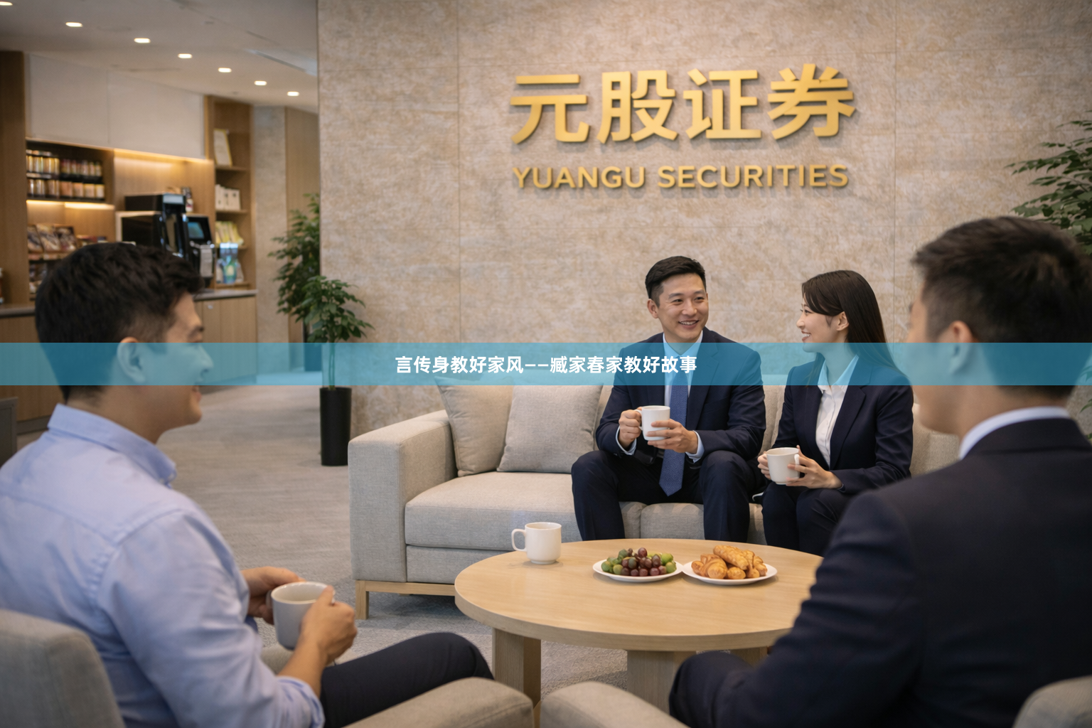 言传身教好家风——臧家春家教好故事