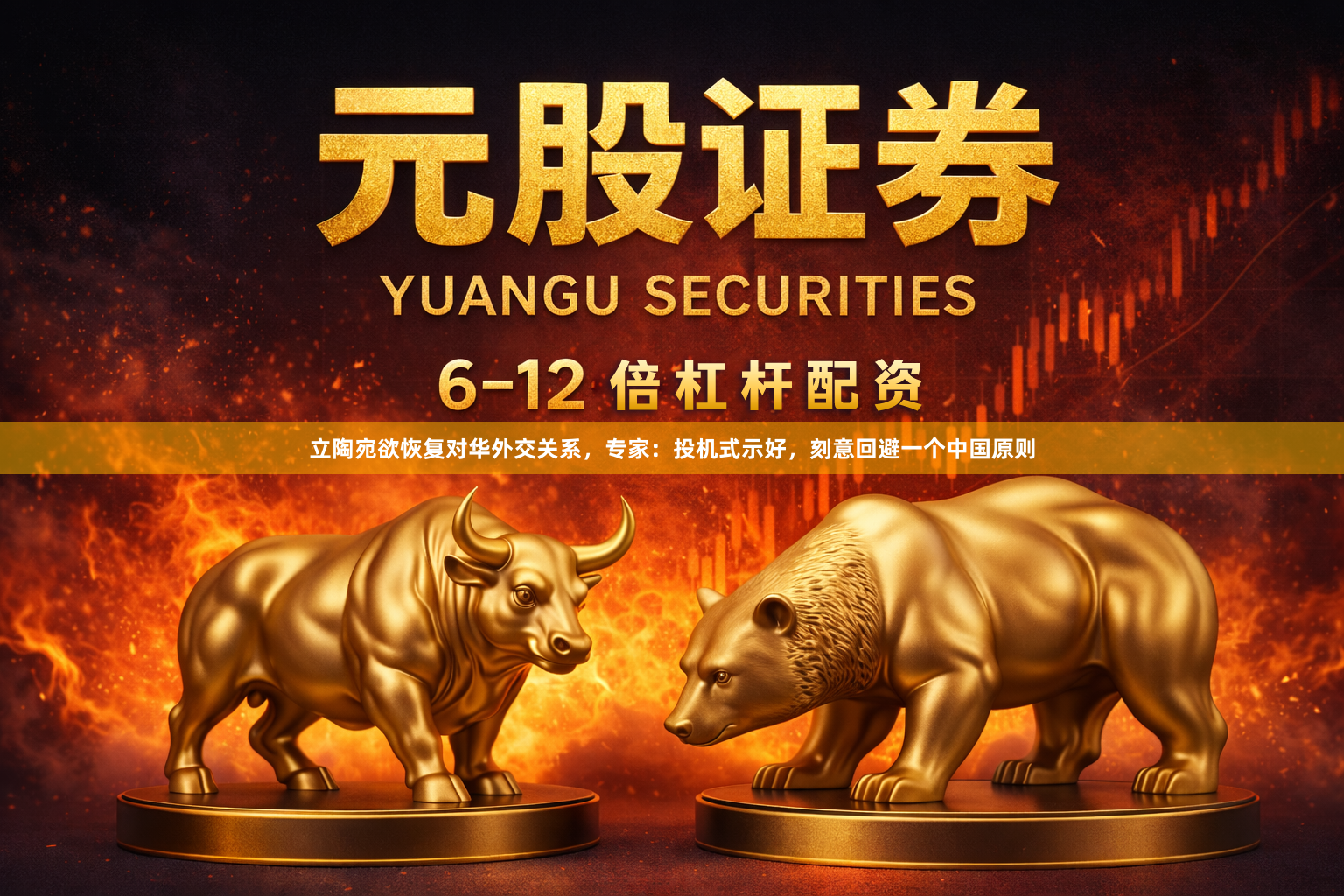 立陶宛欲恢复对华外交关系，专家：投机式示好，刻意回避一个中国原则