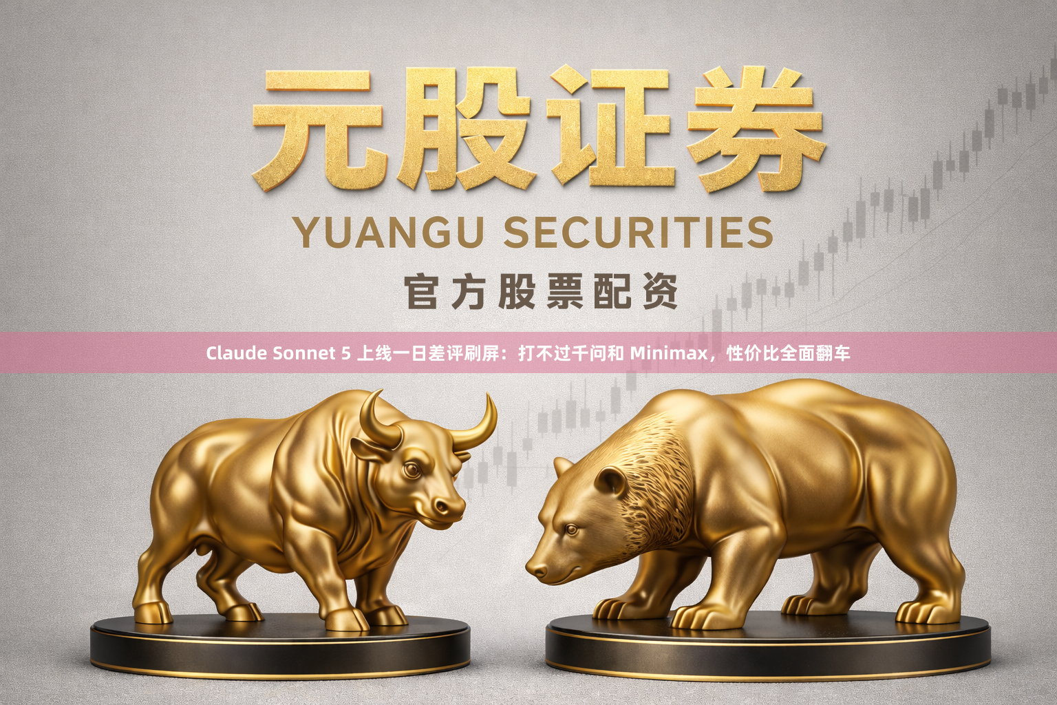 Claude Sonnet 5 上线一日差评刷屏：打不过千问和 Minimax，性价比全面翻车