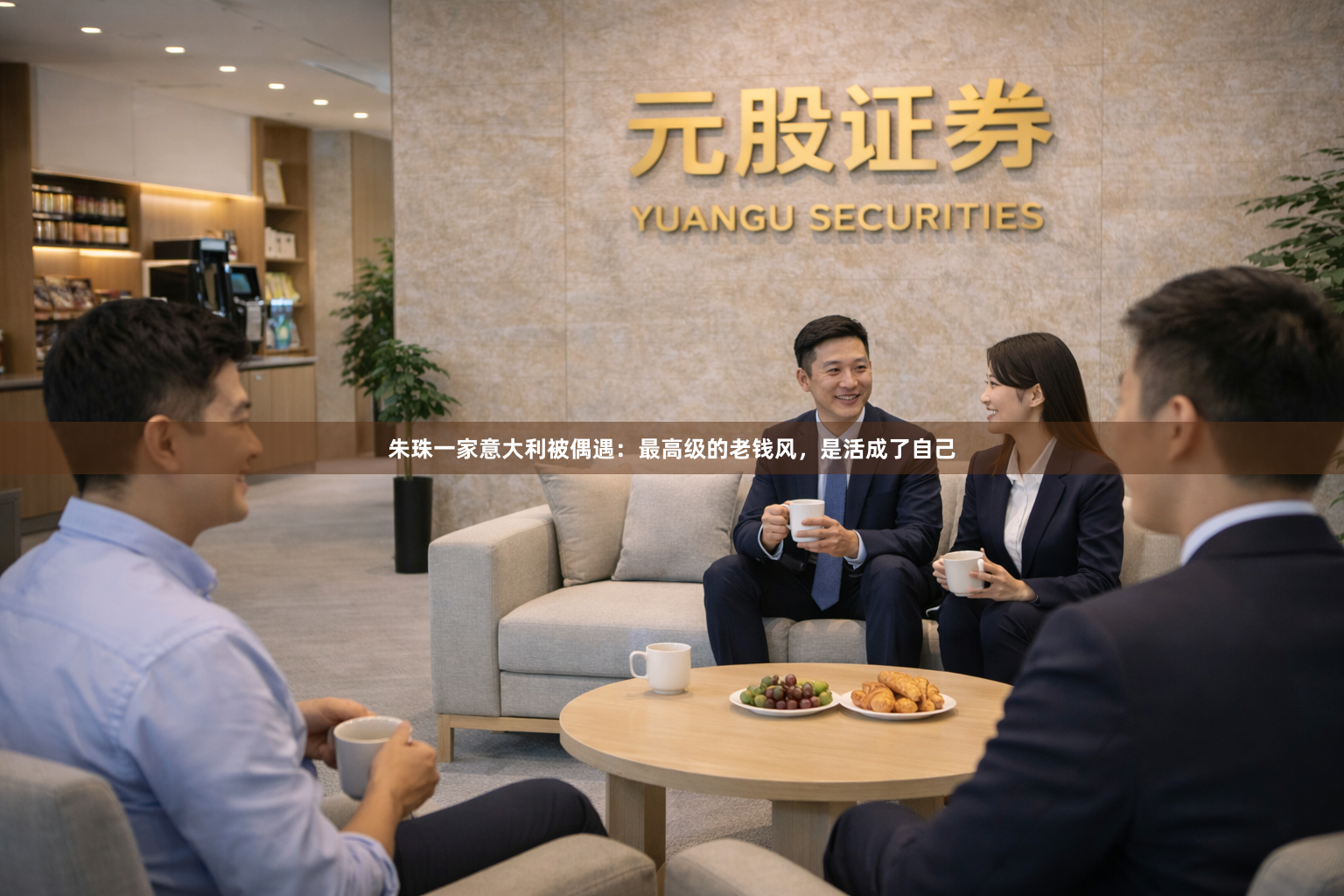 朱珠一家意大利被偶遇：最高级的老钱风，是活成了自己