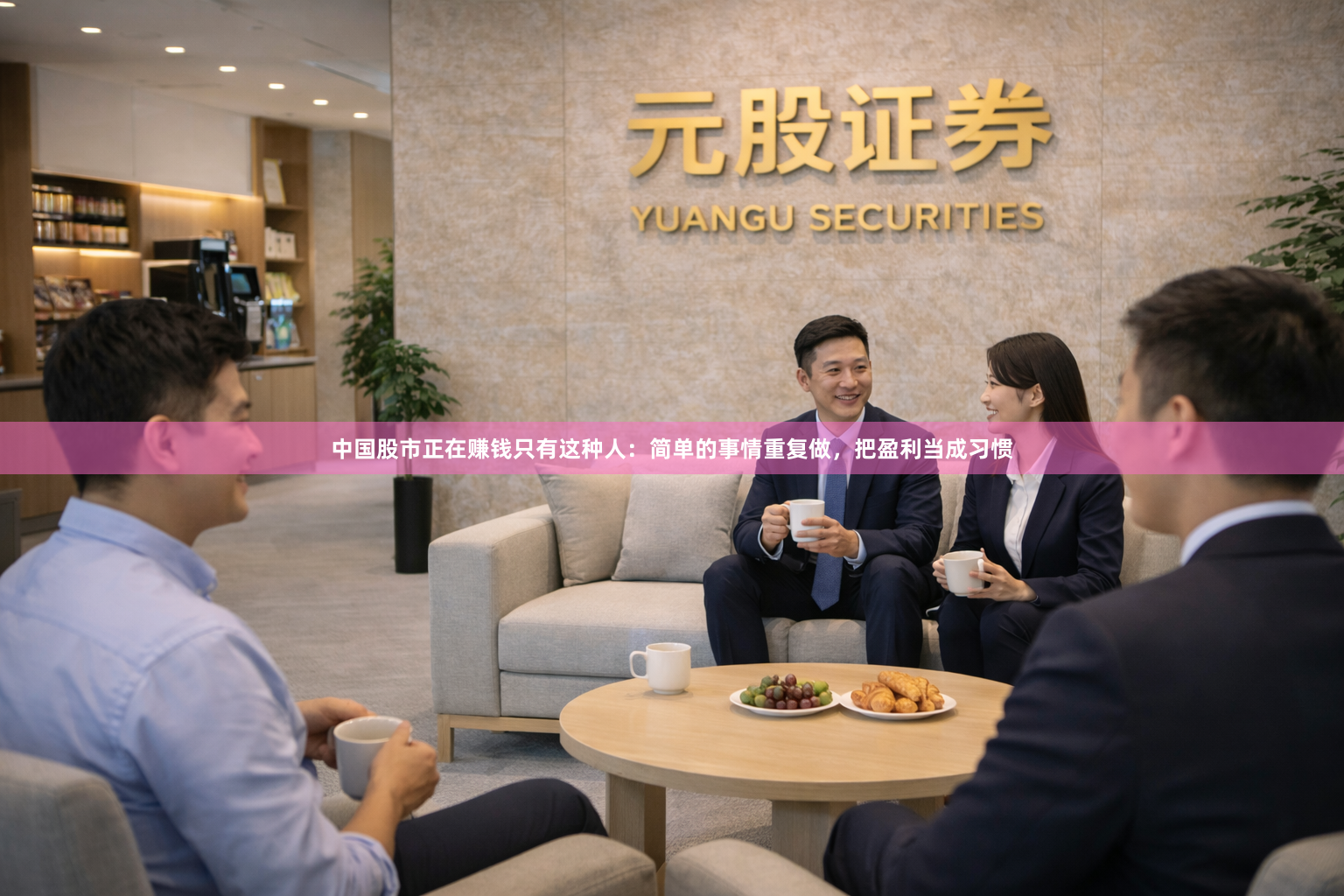 中国股市正在赚钱只有这种人：简单的事情重复做，把盈利当成习惯