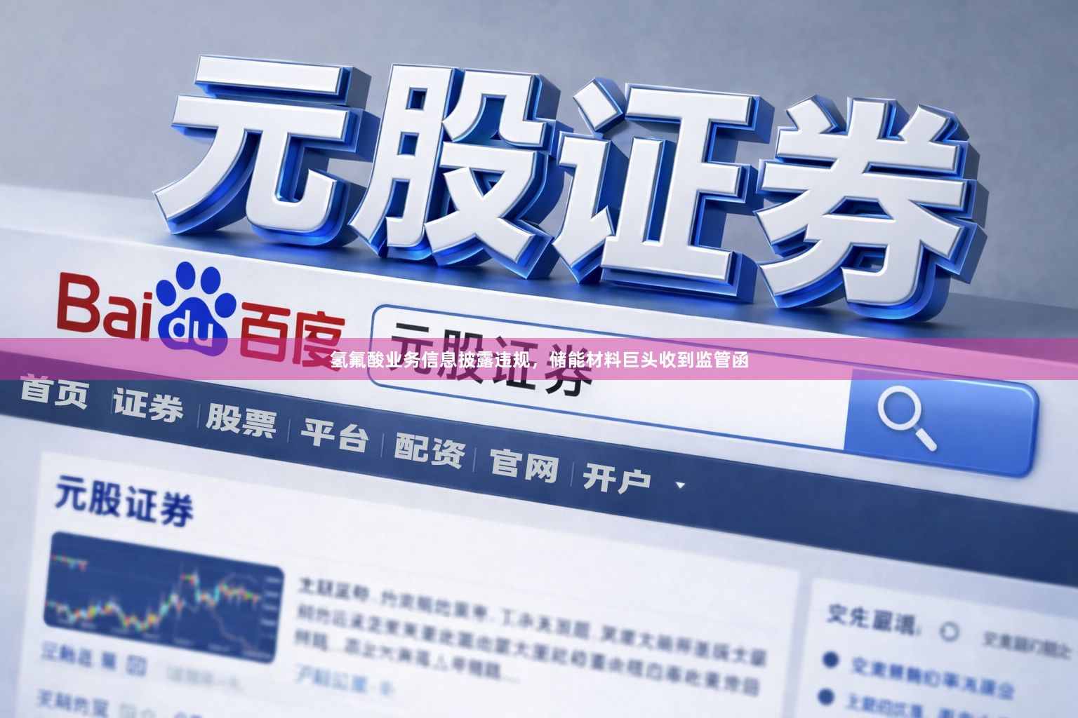 氢氟酸业务信息披露违规，储能材料巨头收到监管函