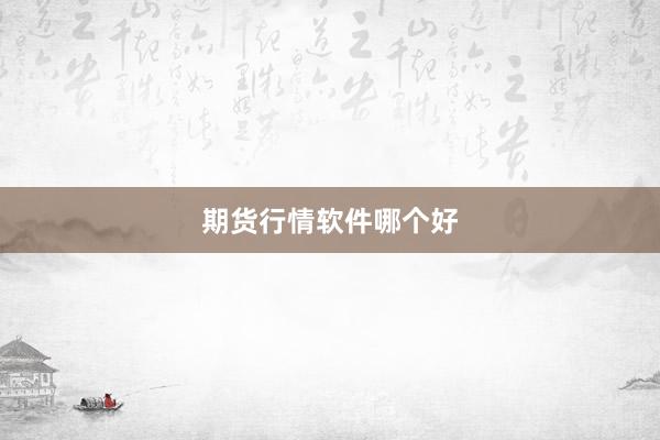 期货行情软件哪个好