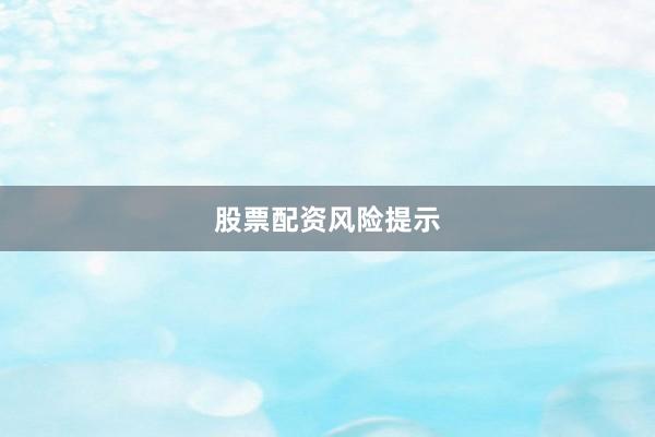 股票配资风险提示