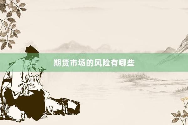 期货市场的风险有哪些
