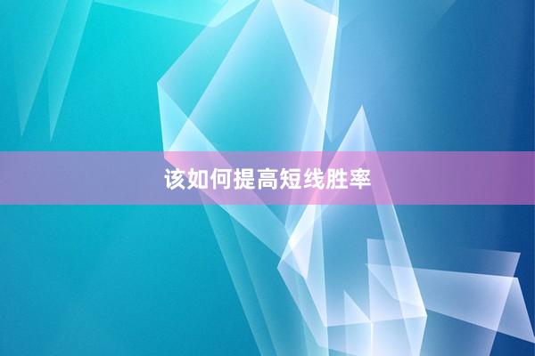 该如何提高短线胜率