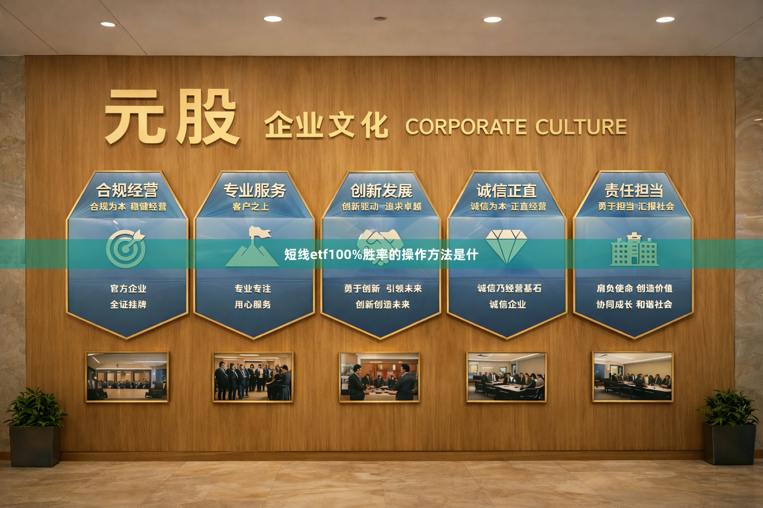 短线etf100%胜率的操作方法是什