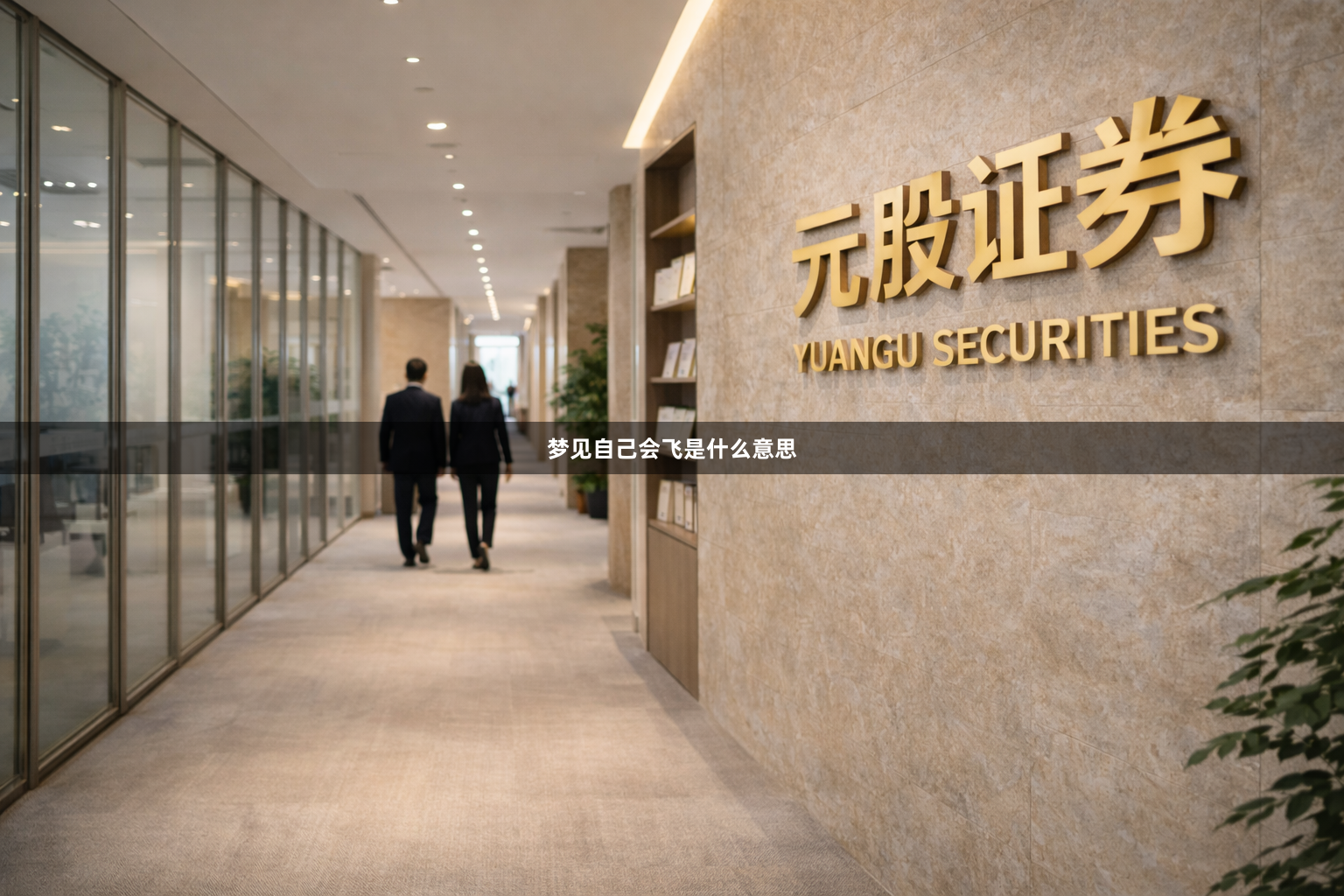 梦见自己会飞是什么意思