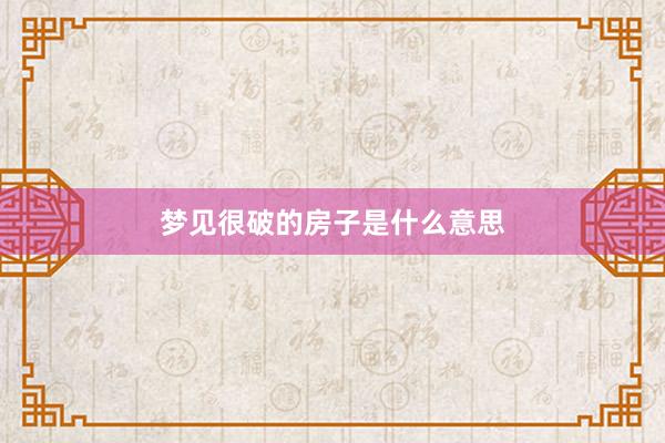 梦见很破的房子是什么意思