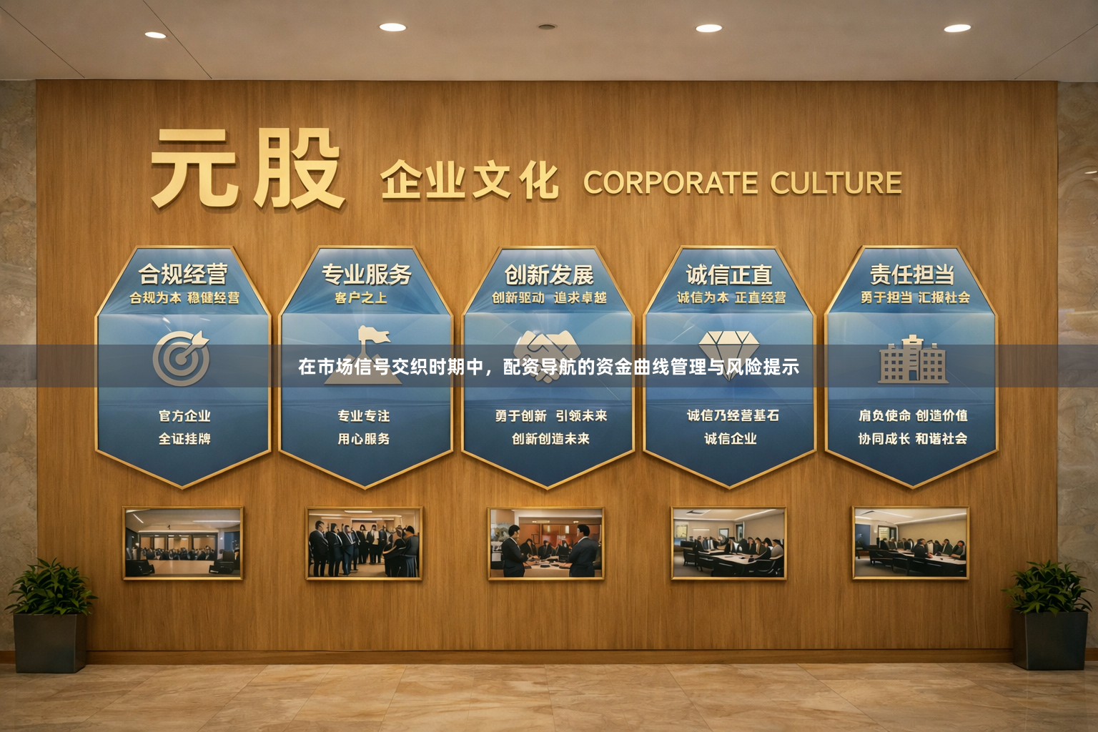在市场信号交织时期中，配资导航的资金曲线管理与风险提示