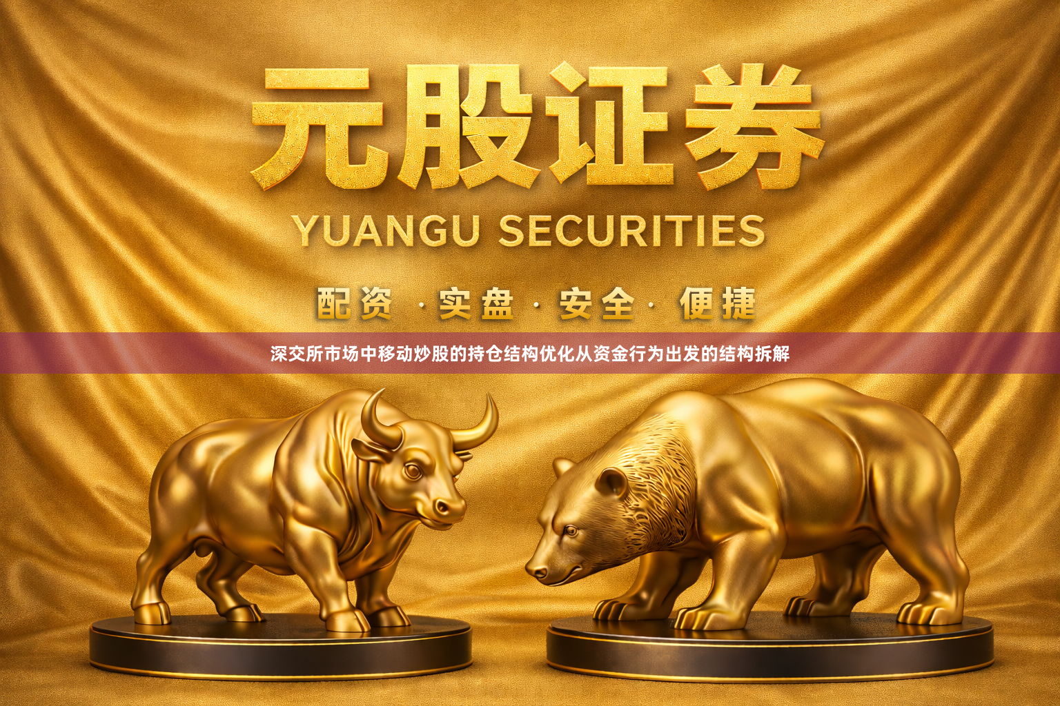 深交所市场中移动炒股的持仓结构优化从资金行为出发的结构拆解