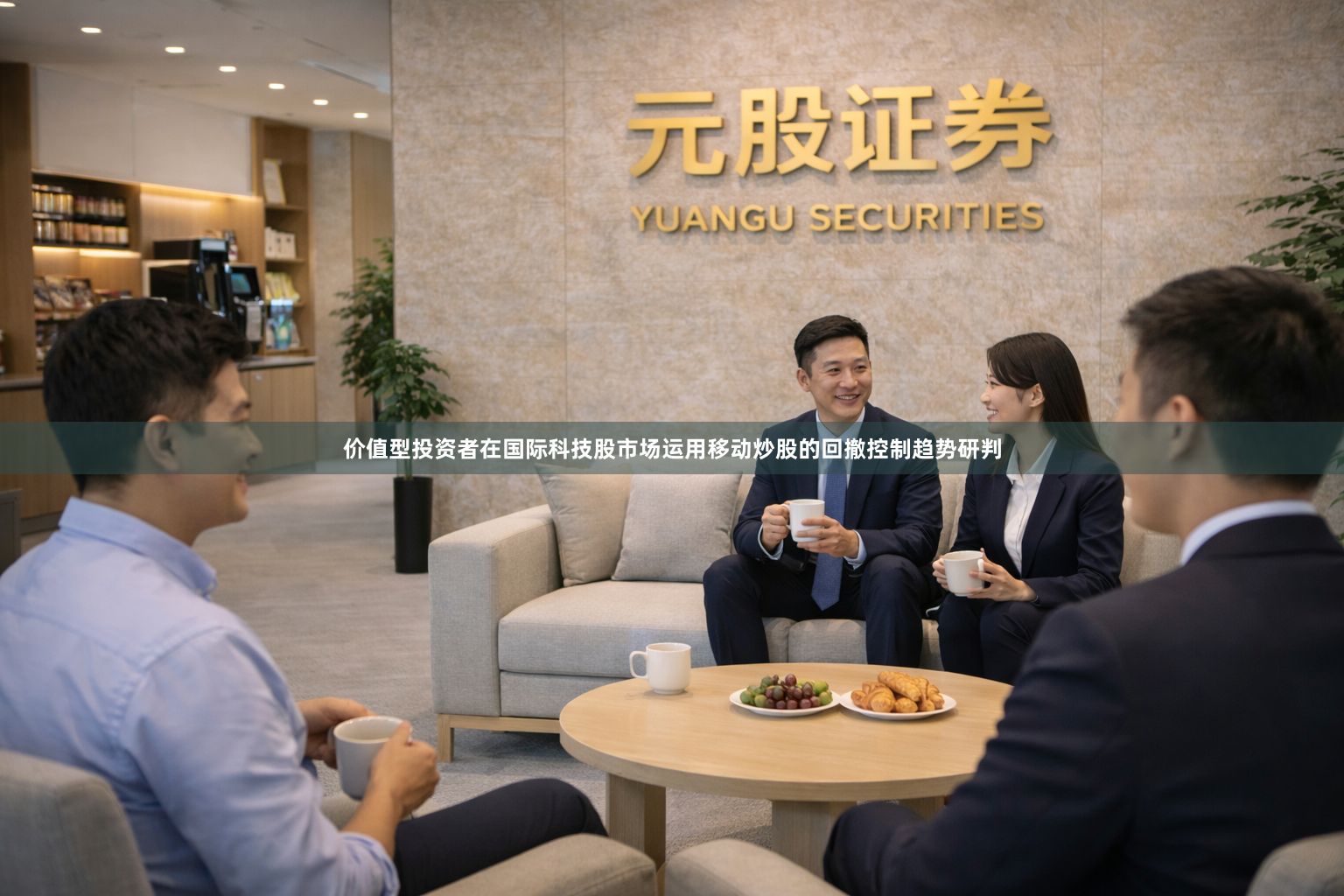 价值型投资者在国际科技股市场运用移动炒股的回撤控制趋势研判