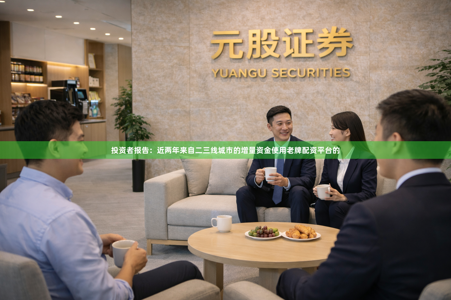 投资者报告：近两年来自二三线城市的增量资金使用老牌配资平台的