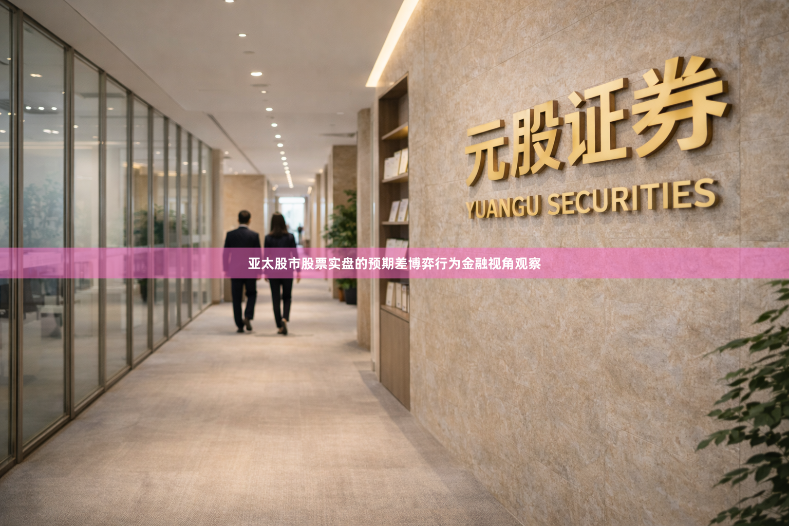 亚太股市股票实盘的预期差博弈行为金融视角观察