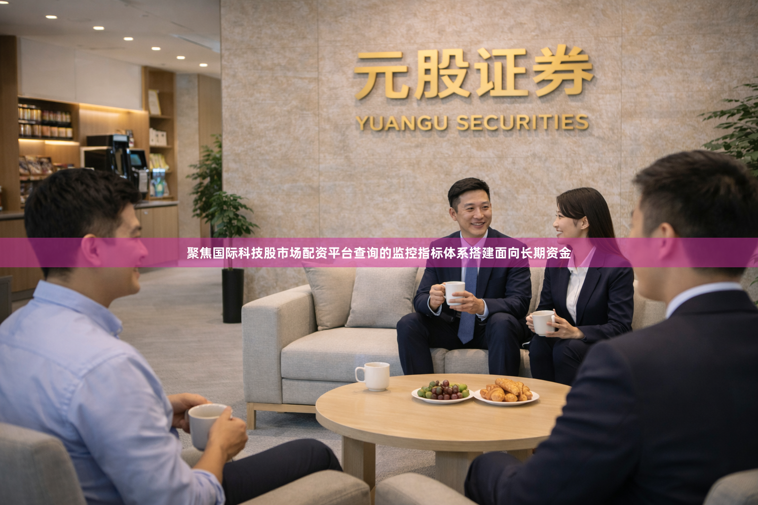 聚焦国际科技股市场配资平台查询的监控指标体系搭建面向长期资金