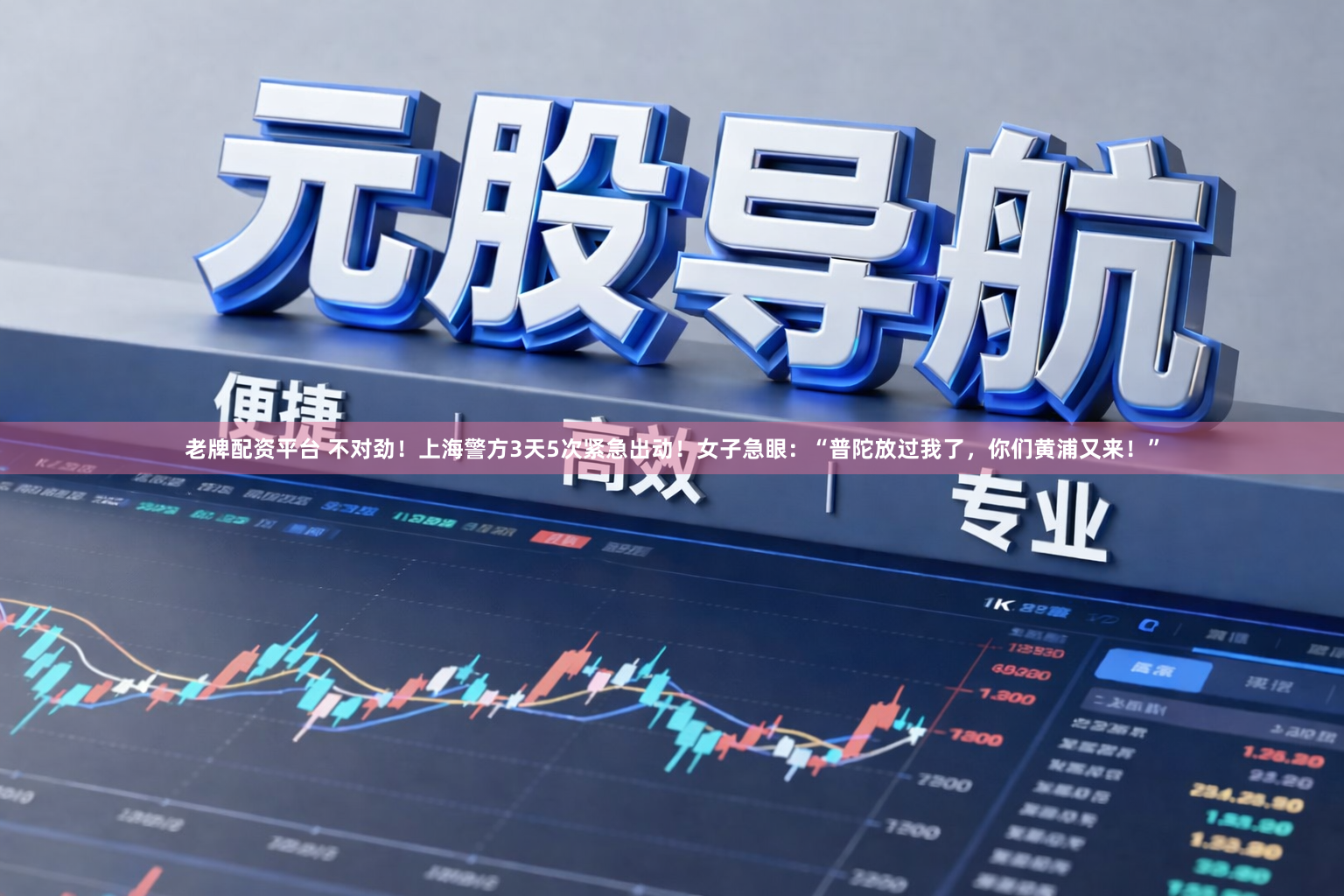老牌配资平台 不对劲！上海警方3天5次紧急出动！女子急眼：“普陀放过我了，你们黄浦又来！”
